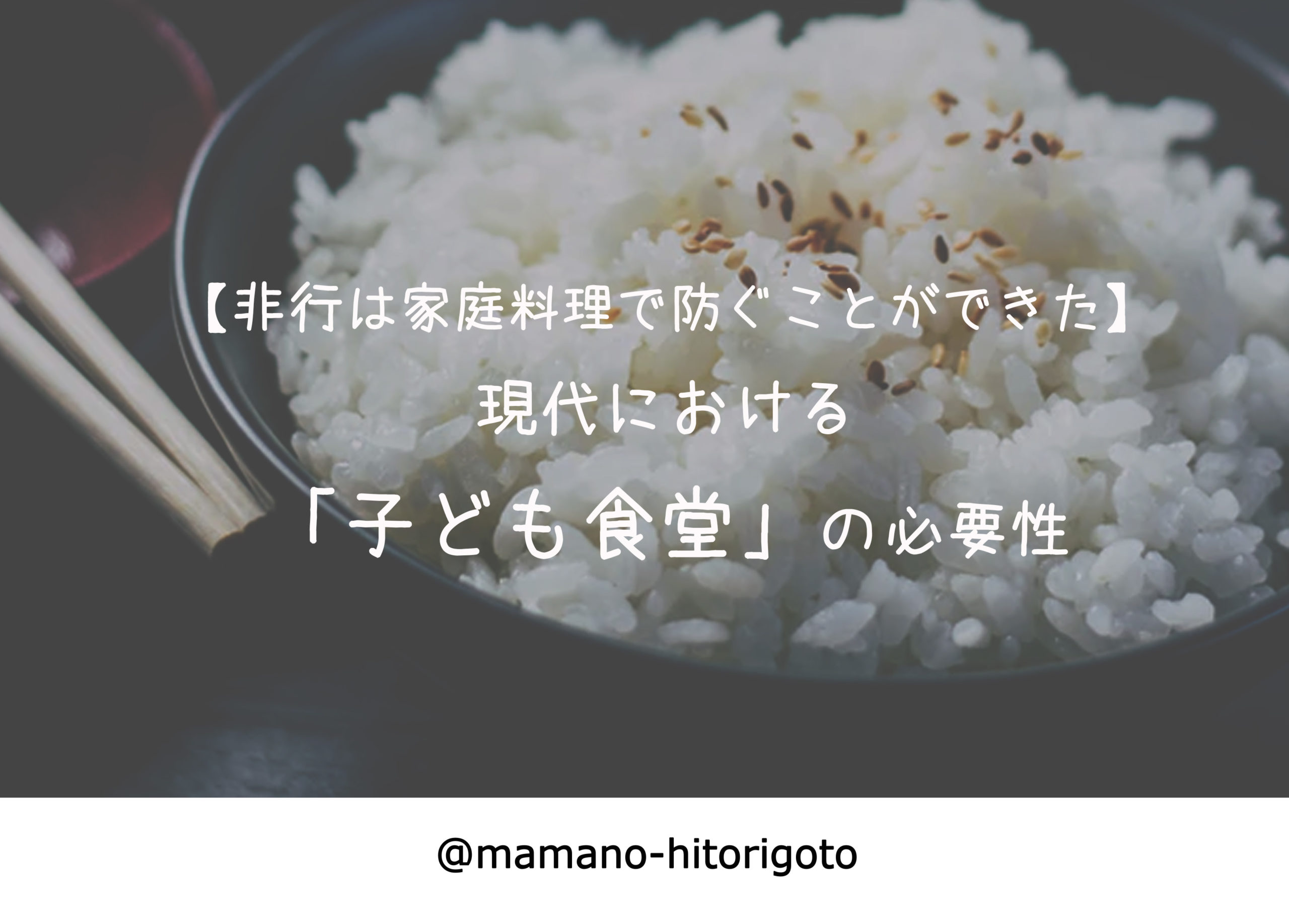 【非行は家庭料理で防ぐことができた!】現代における「子ども食堂」の必要性