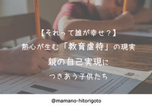 【それって誰が幸せ?】熱心が生む「教育虐待」の現実・親の自己実現につきあう子供たち