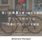 辛い出来事を乗り越える過程・グリーフサイクル(悲嘆のプロセス)を解説