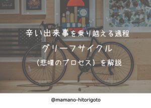 辛い出来事を乗り越える過程・グリーフサイクル(悲嘆のプロセス)を解説