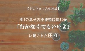TEL相談・高1の息子の不登校に悩む母「行かなくてもいいよ」に隠された圧力