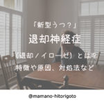 「新型うつ?」退却神経症(退却ノイローゼ)とは?特徴や原因、対処法など