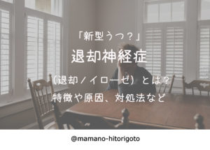 「新型うつ?」退却神経症(退却ノイローゼ)とは?特徴や原因、対処法など