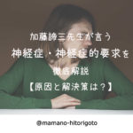 加藤諦三先生が言う神経症・神経症的要求を徹底解説【原因と解決策は?】