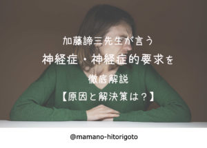 加藤諦三先生が言う神経症・神経症的要求を徹底解説【原因と解決策は?】