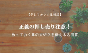 TEL相談・正義の押し売り注意!放っておく事の大切さを伝える名回答