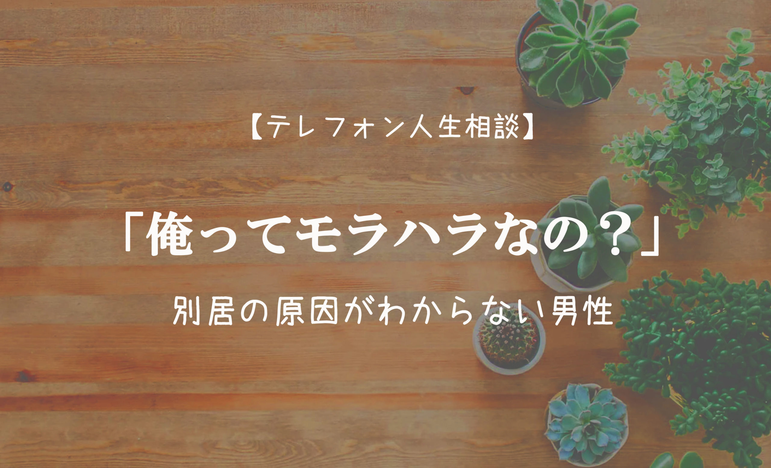 TEL相談・俺ってモラハラなの?別居の原因がわからない男性