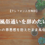 まとめ 相談 テレフォン 人生