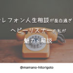 テレフォン人生相談が面白過ぎる!ヘビーリスナーの私が魅力を解説