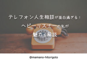 テレフォン人生相談が面白過ぎる！ヘビーリスナーの私が魅力を解説