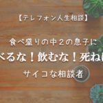 TEL相談・中2の息子に「食べるな!飲むな!死ねば?」サイコな相談者
