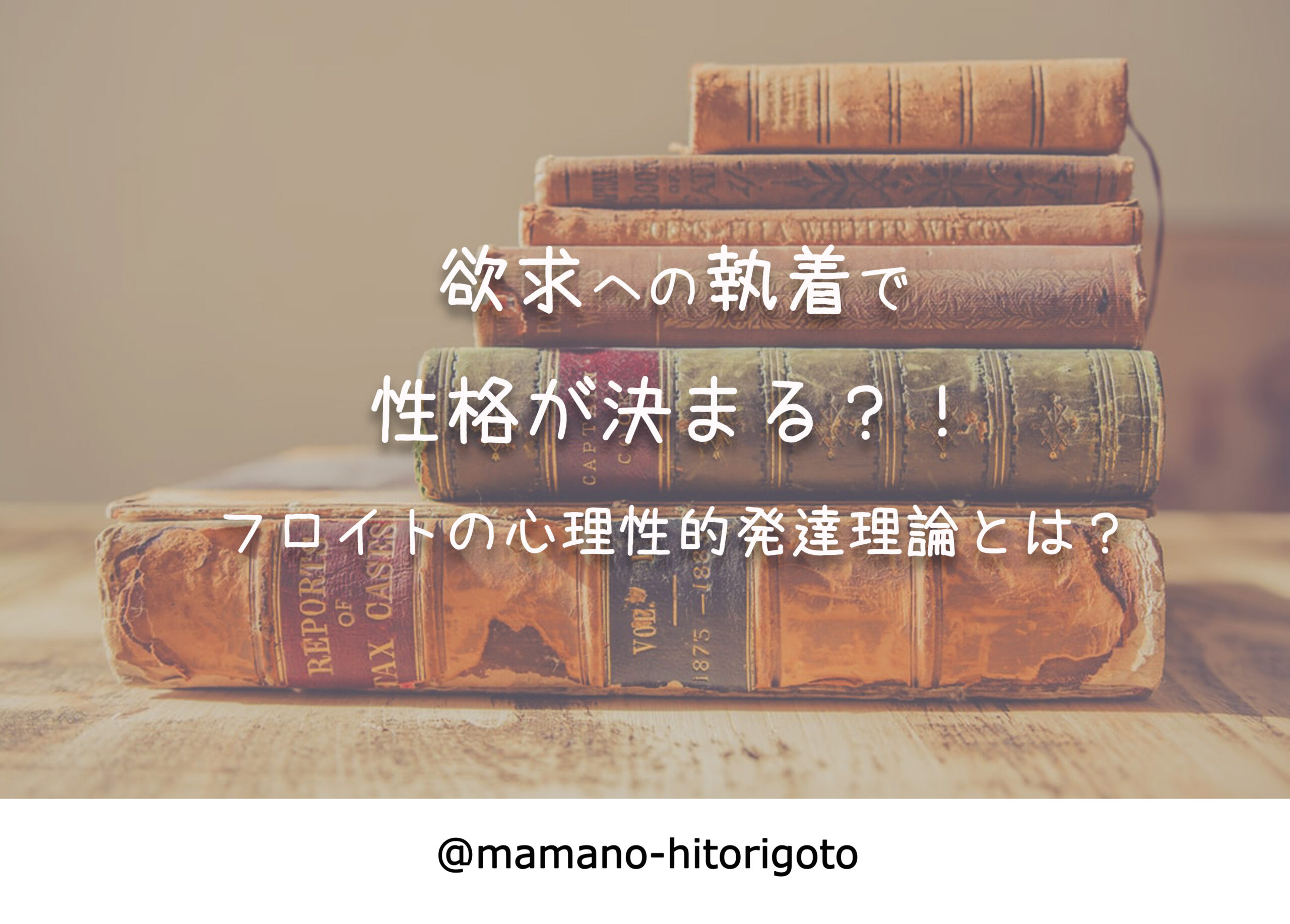 欲求への執着で性格が決まる フロイトの心理性的発達理論とは ままのひとりごと