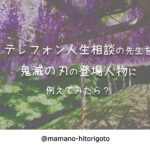 テレフォン人生相談の先生を鬼滅の刃の登場人物に例えてみたら?