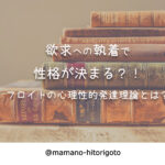欲求への執着で性格が決まる?!フロイトの心理性的発達理論とは?