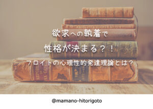 欲求への執着で性格が決まる?!フロイトの心理性的発達理論とは?