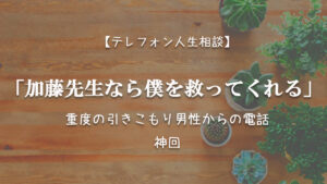 TEL相談・加藤先生なら僕を救ってくれる… 重度の引きこもり男性からの電話・神回