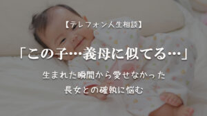 TEL相談・「この子…義母に似てる…」生まれた瞬間から愛せなかった長女との確執に悩む