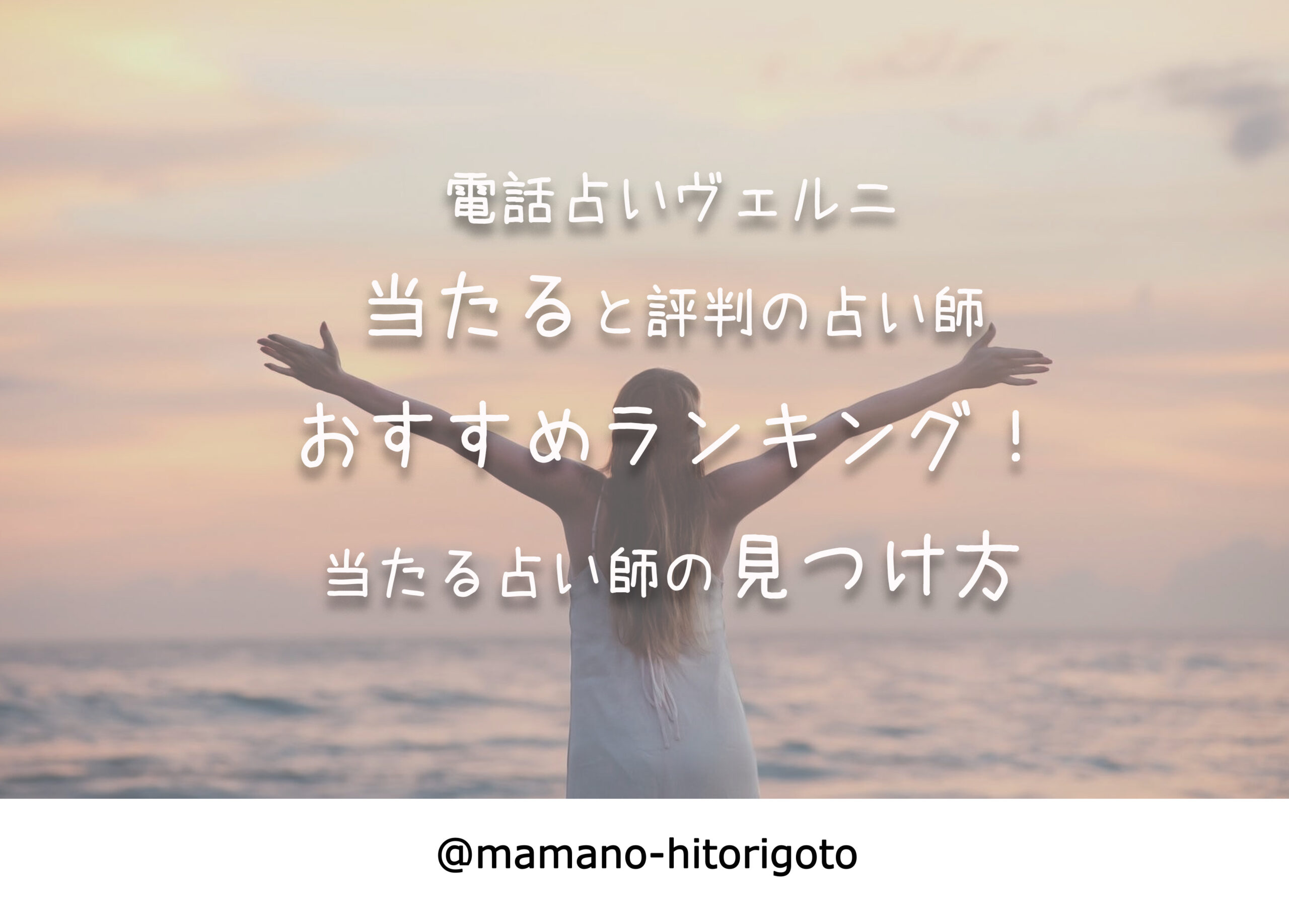 電話占いヴェルニ・当たると評判の占い師おすすめランキング!当たる占い師の見つけ方