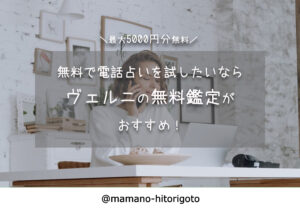 無料で電話占いを試したいならヴェルニのお試し鑑定がおすすめ!豪華特典付き!