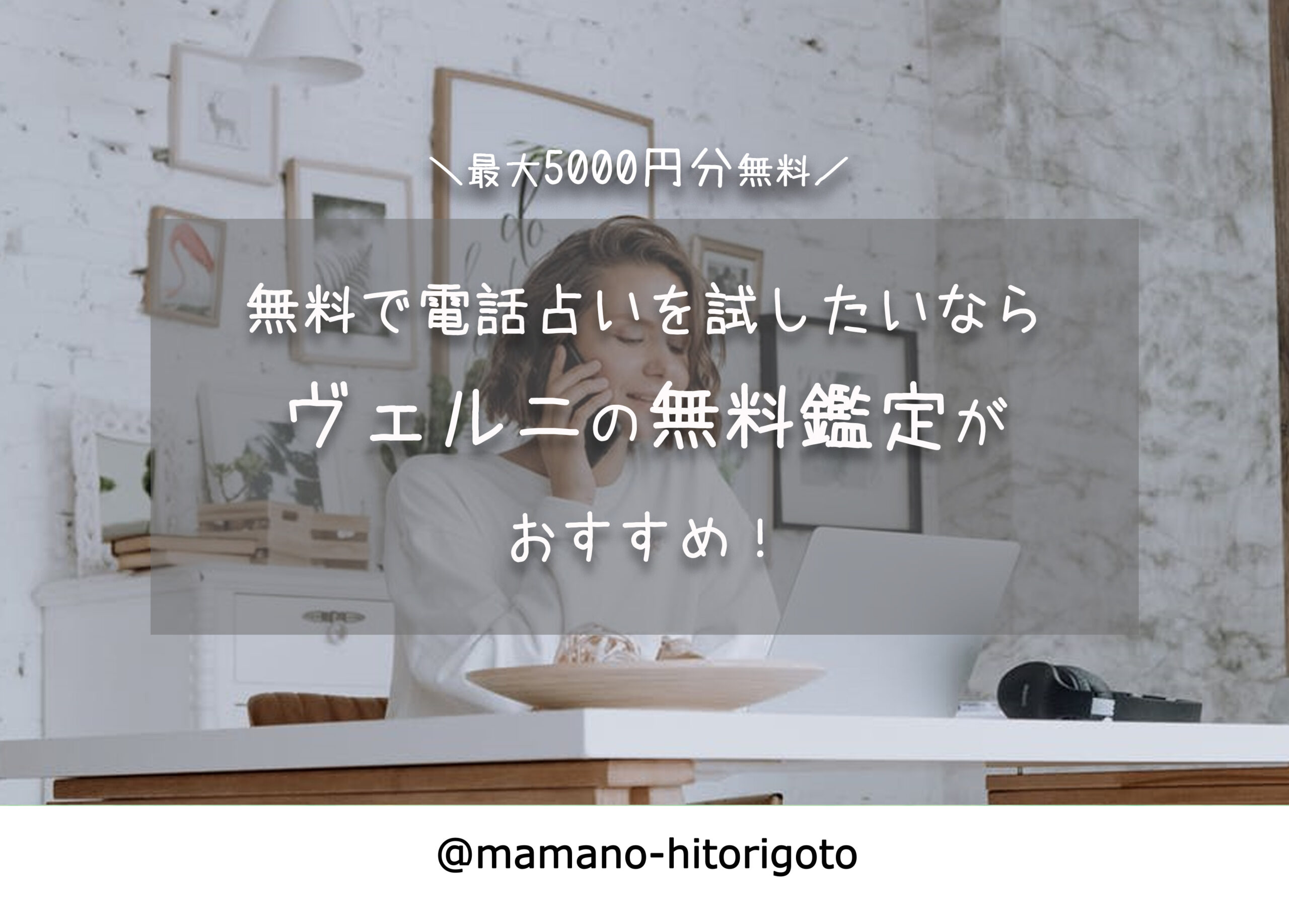 無料で電話占いを試したいならヴェルニのお試し鑑定がおすすめ!豪華特典付き!