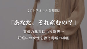 TEL相談・それ産むの?実母の暴言に限界…妊娠中の女性を救う毒親の神回