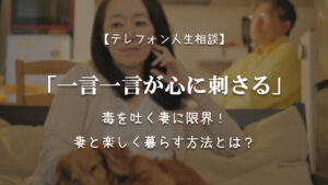 TEL相談・「一言一言が心に刺さる」毒を吐く妻に限界!妻と楽しく暮らす方法とは?